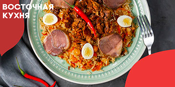 Восточная кухня 🥘